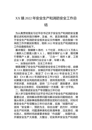 XX镇2022年安全生产和消防安全工作总结