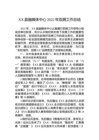 XX县融媒体中心2022年双拥工作总结