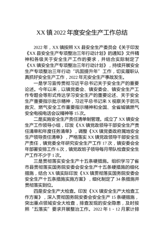 XX镇2022年度安全生产工作总结