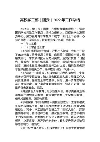 高校学工部（团委）2022年工作总结