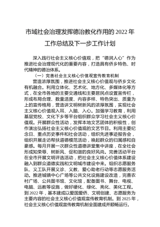 市域社会治理发挥德治教化作用的2022年工作总结及下一步工作计划