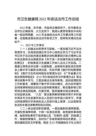 市卫生健康局2022年依法治市工作总结
