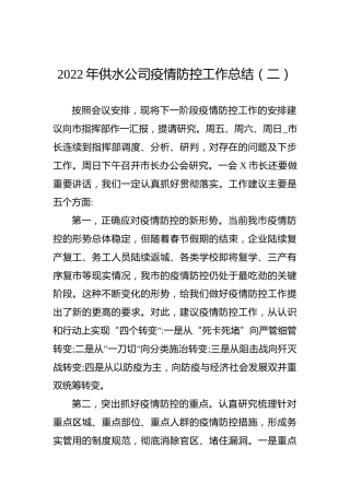 2022年供水公司疫情防控工作总结（二）