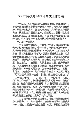 XX市民政局2022年帮扶工作总结