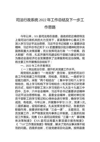 司法行政系统2022年工作总结及下一步工作思路