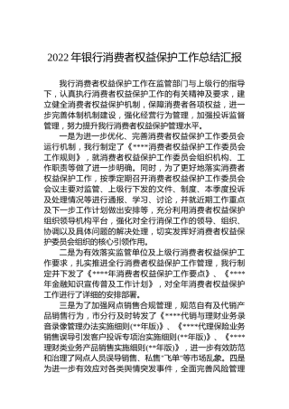 2022年银行消费者权益保护工作总结汇报