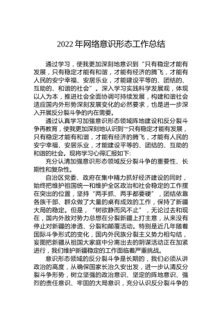 2022年网络意识形态工作总结