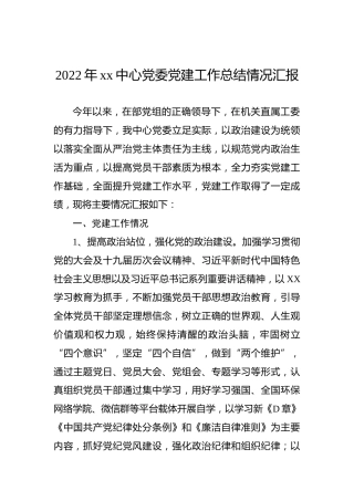 2022年xx中心党委党建工作总结情况汇报
