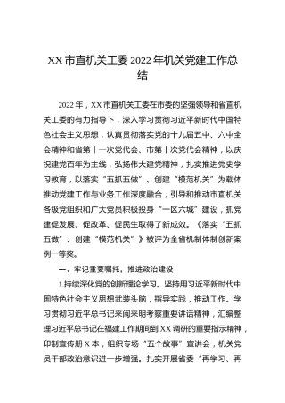 XX市直机关工委2022年机关党建工作总结