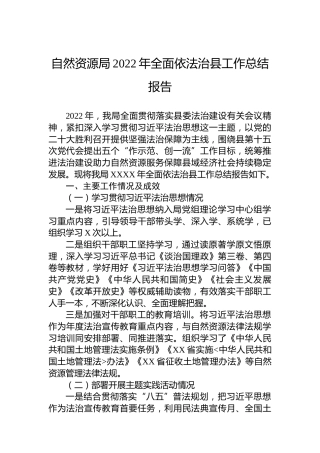 自然资源局2022年全面依法治县工作总结报告