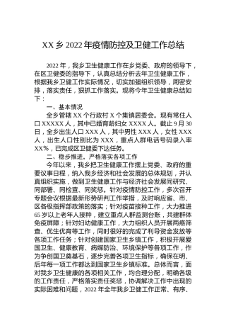XX乡2022年疫情防控及卫健工作总结