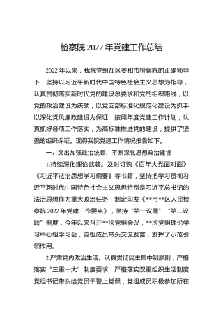检察院2022年党建工作总结