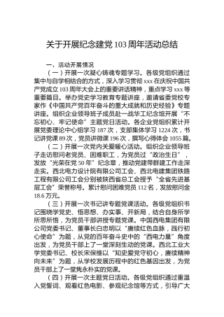 关于开展纪念建党103周年活动总结