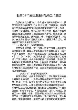 县第35个爱国卫生月活动工作总结