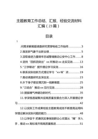 主题教育工作总结、汇报、经验交流材料汇编（23篇）