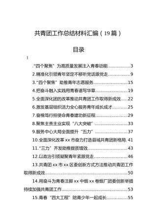 共青团工作总结材料汇编（19篇）