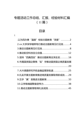 专题活动工作总结、汇报、经验材料汇编（11篇）