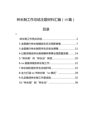 林长制工作总结主题材料汇编（10篇）