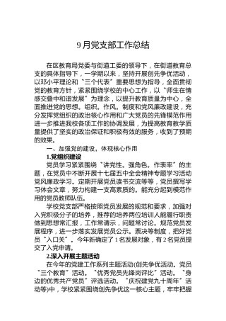 9月党支部工作总结