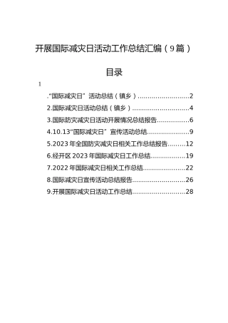 开展国际减灾日活动工作总结汇编（9篇）