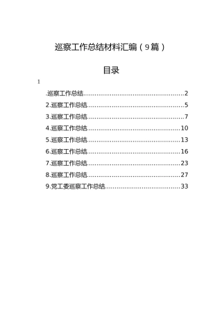 巡察工作总结材料汇编（9篇）