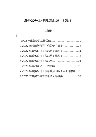 政务公开工作总结汇编（8篇）