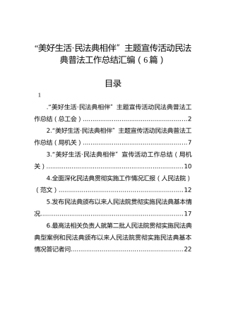 “美好生活·民法典相伴”主题宣传活动民法典普法工作总结汇编（6篇）