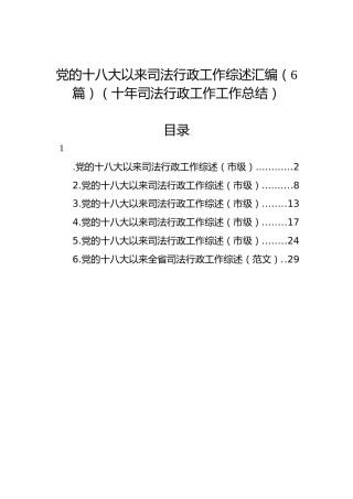 党的十八大以来司法行政工作综述汇编（6篇）（十年司法行政工作工作总结）