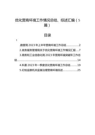 优化营商环境工作情况总结、综述汇编（5篇）
