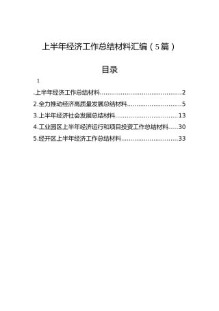 上半年经济工作总结材料汇编（5篇）