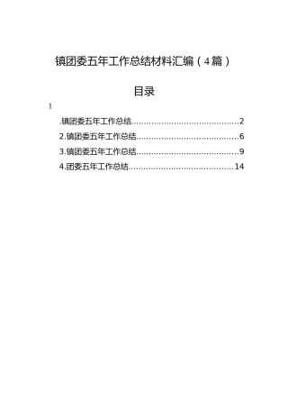 镇团委五年工作总结材料汇编（4篇）