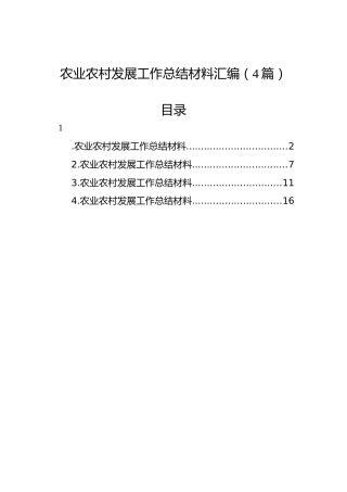 农业农村发展工作总结材料汇编（4篇）