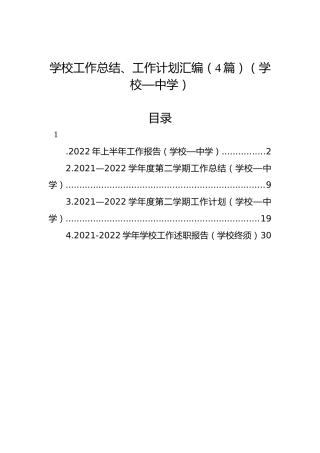 学校工作总结、工作计划汇编（4篇）（中学）