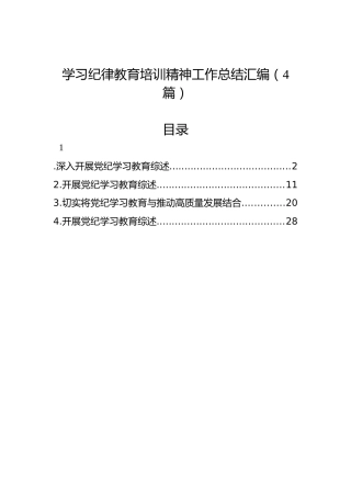 学习纪律教育培训精神工作总结汇编（4篇）
