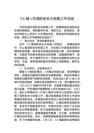 XX镇4月消防安全大检查工作总结