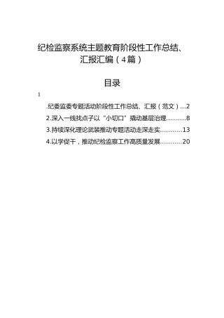 纪检监察系统主题教育阶段性工作总结、汇报汇编（4篇）