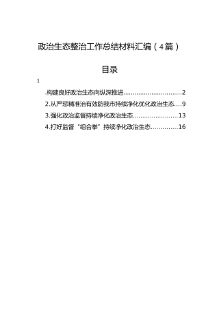 政治生态整治工作总结材料汇编（4篇）