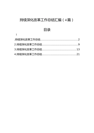 持续深化改革工作总结汇编（4篇）