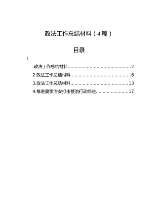 政法工作总结材料（4篇）