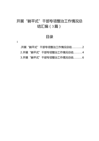 开展“躺平式”干部专项整治工作情况总结汇编（3篇）