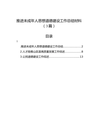 推进未成年人思想道德建设工作总结材料（3篇）