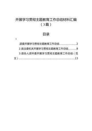 开展学习贯彻主题教育工作总结材料汇编（3篇）
