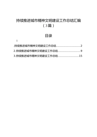 持续推进城市精神文明建设工作总结汇编（3篇）