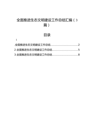 全面推进生态文明建设工作总结汇编（3篇）