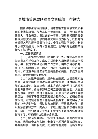 县城市管理局创建县文明单位工作总结
