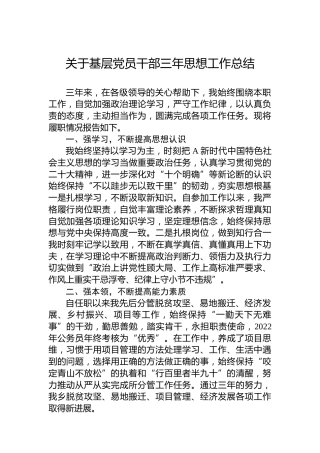 关于基层党员干部三年思想工作总结