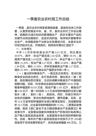 一季度农业农村局工作总结