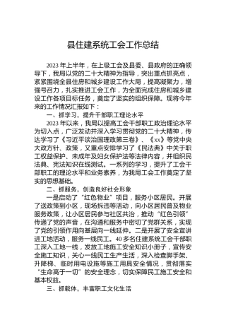 县住建系统工会工作总结