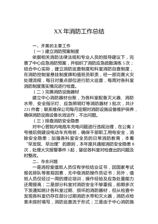 XX年消防工作总结