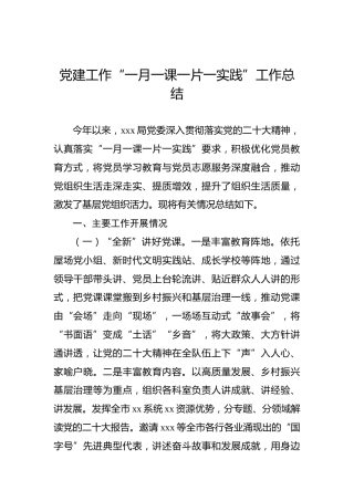 党建工作“一月一课一片一实践”工作总结